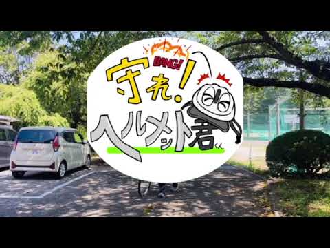 守れ！ヘルメットくん【千葉県警察公式チャンネル】