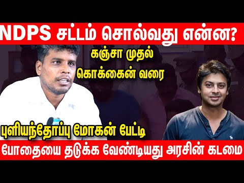 பள்ளி மாணவர்கள் மத்தியில் போதை கலாச்சாரம் - Activist Puliyanthope Mohan about Drugs In tamilnadu