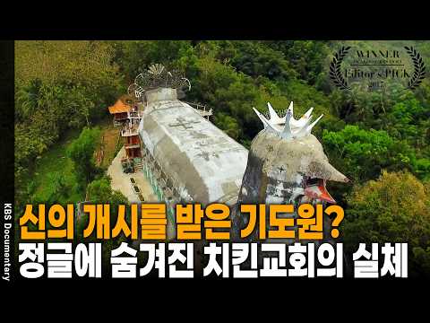 정글 속 10년 만에 발견된 수수께끼 건축물 '치킨교회'와 4000년 닭의 비밀 | KBS <strong>요리인류</strong> 20171209 방송