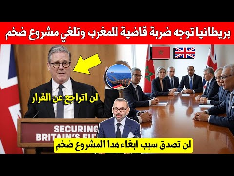 خبر عاجل.. بريطانيا توجه ضربة قاضية للمغرب وتقرر الغاء مشروع ضخم مع المملكة المغربية