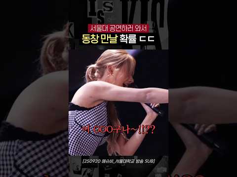 진짜 드라마 같이 서울대에서 동창 만난 벨