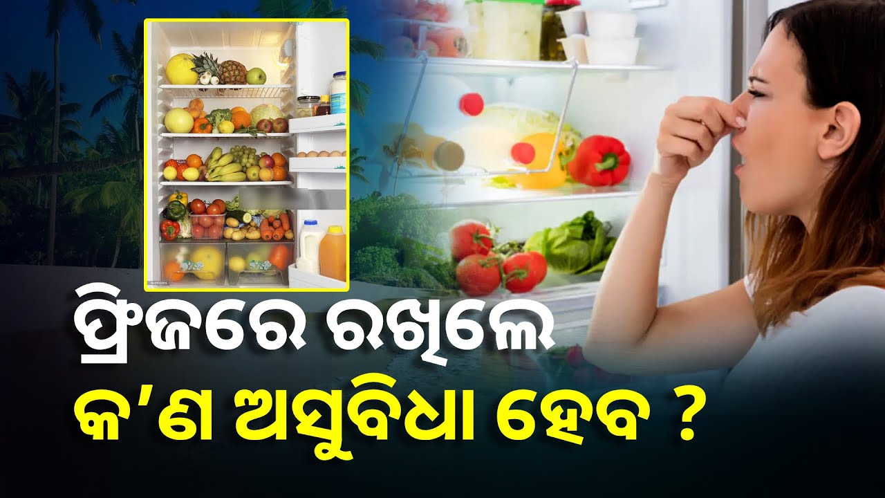 ଫ୍ରିଜରେ ଏହି ସବୁ ଜିନିଷ ରଖୁଛନ୍ତି କି ? ତେବେ ରୁହନ୍ତୁ ସାବଧାନ || Knews Odisha