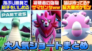 【累計5億再生】視聴者から送られた偽物のザマゼンタの全てが惜しいww Shorts動画総集編！Part25【総集編】【ポケモンSV】【うさごん】