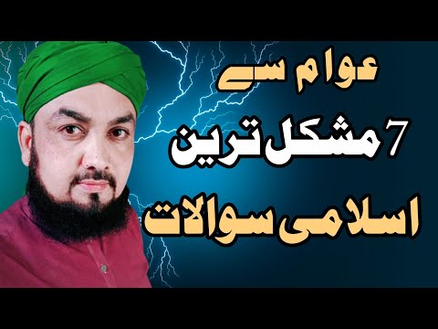 Seven Difficult Islamic Questions | سات مشکل اسلامی سوالات 
