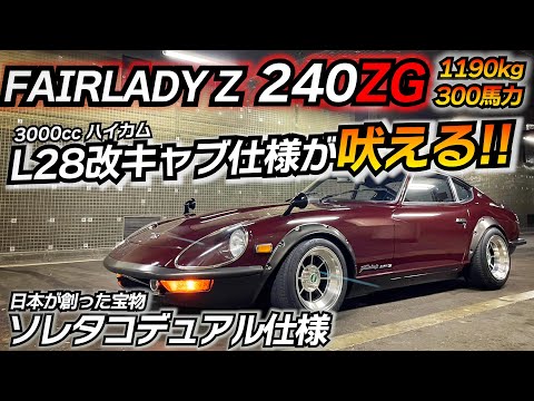 【日本の宝】L28改 3リッター仕様!!本物の240ZGに試乗してみた。 ソレックスキャブレター タコ足 デュアルマフラー 日産 フェアレディZ S30 240Z
