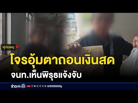 โจรอุ้มตา 71 ถอนเงินสด จนท.เห็นพิรุธแจ้งจับ | บรรจงชงข่าว | 19 กันยายน 2568