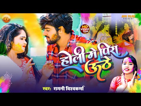 #Ragini Vishwakarma के उठे होली में पीरा | Bhojpuri Gana Holi Me Pira Uthe