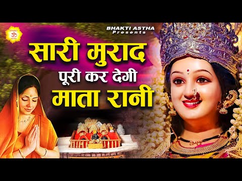 सारी मुराद पूरी कर देगी माता रानी | Hit Mata Bhajan | Mata Rani Geet | Jai Mata Di