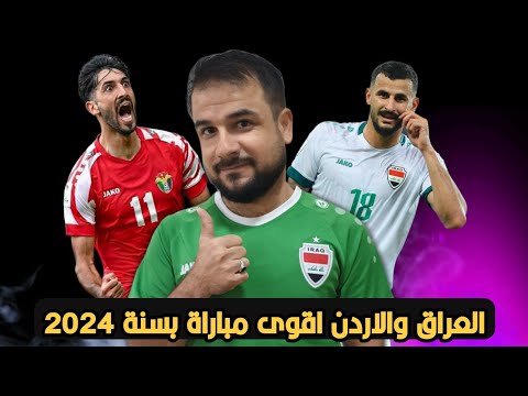 مباراة العراق والاردن اقوى واهم مباراة بسنة 2024 😱ليش؟!!  منافسة شرسة 🔥