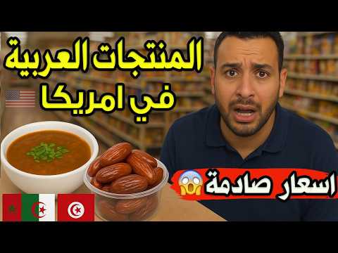 المنتجات العربية في أمريكا دقلة نور  الجزائرية اغلي من اللحمة😱🔥