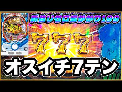 パチンコ新台 【リゼロ鬼がかり199】 朝イチオスイチで激アツ7テンパイから大当り！ そんな絶好調台で粘り続けた青年の末路の先に光が待つか鬼が待つか！ 【Re:ゼロから始める異世界生活鬼がかり199】