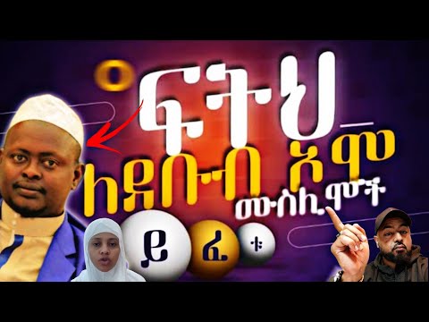 አስገራሚው የሀሰት ውንጀላ | ፍትህ ለደቡብ ሙስሊሞች #ethiopian #ታጠቅሚዲያ