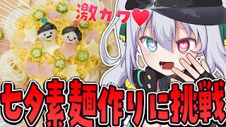 【美麗3D📸】2日遅れの激カワ♥七夕素麺づくり！【 #vtuber  / G.I.N 】