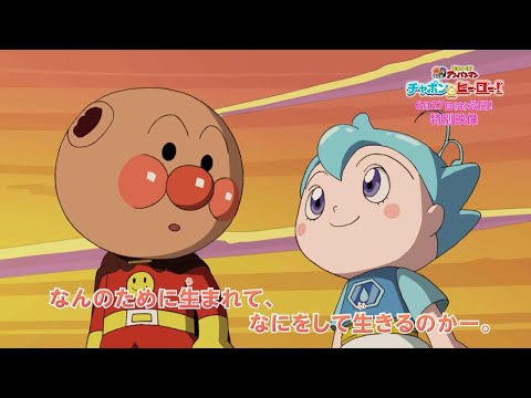 【なんのために生まれて、なにをして生きるのか】映画『それいけ！アンパンマン　チャポンのヒーロー！』特別映像