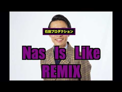 【Nas / Nas Is Like】TAKUMIworks(カミナリ石田たくみ)REMIX