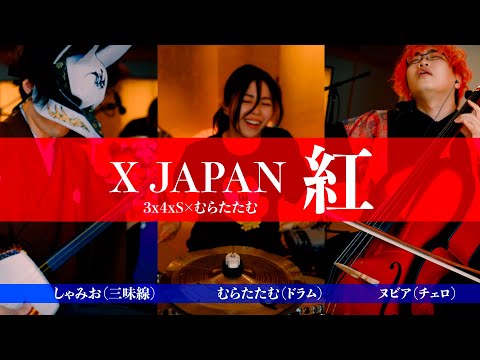X JAPAN / 紅 【3x4xs (sa-shi-su)×むらたたむ】