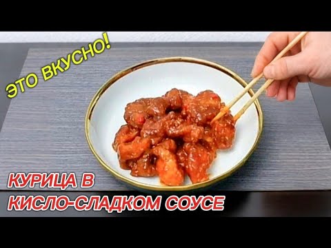 💥СЕКРЕТ СОЧНОЙ КУРОЧКИ⚡️⚡️⚡️ КУРИЦА В КИСЛО-СЛАДКОМ СОУСЕ💥