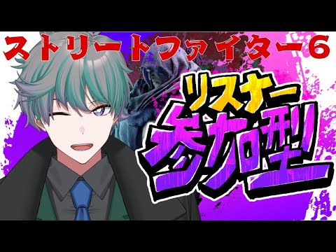 【#ストリートファイター6】 ストシ参加型やるぞ!!遅れたごめん!!