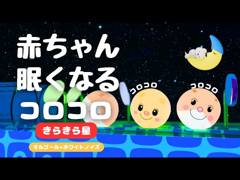 赤ちゃん 寝る 音楽 【オルゴール きらきら星】ホワイトノイズ 寝かしつけ