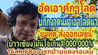 ถ้าบ่คืกงวดนี้"มาเอาโลดนา(บ่าวเซียง)เห็น3โตแดงจืงคืง"16ส.ค68อัดเอาคักโลด"อยากได้รถป้ายแดง