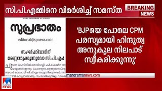 സിപിഎമ്മിനെതിരെ രൂക്ഷവിമര്‍ശനവുമായി സമസ്ത |Samastha - CPM