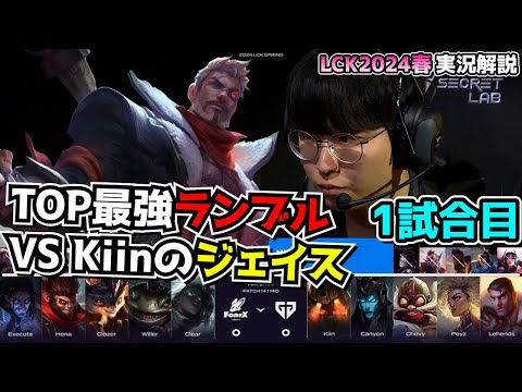 Kiin ジェイス拝見 - GEN vs BRO 1試合目 - LCK SPRING2024実況解説