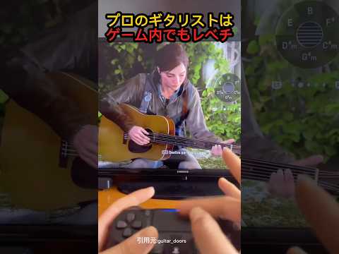 プロのギタリストはゲーム内でもレベルが違う #shorts
