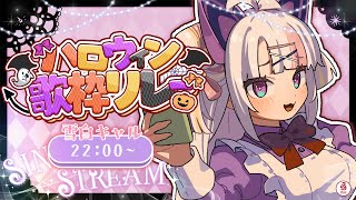 【歌枠 / #karaoke 】トリックオアトリート！お歌うたうからおかしちょ～だいっ🎃🤍🎶 singing stream  #vsinge