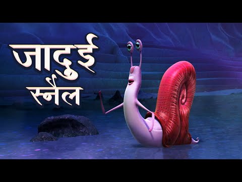 जादुई स्नैल | Jadui Snail | जादुई कहानिया | Hindi Jadui Kahaniya | Bedtime Stories