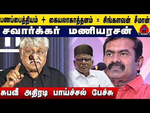 சவார்க்கர் மணியரசனும், சிங்களவன் சீமானும்..! சுபவீ அதிரடி பாய்ச்சல்  | Subavee Latest Speech