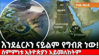 እንደ ፈርኦን ናይልም የግብጽ ነው! kings of Abbay  ethiopia news  || egypt