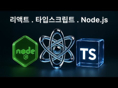 가장 쉬운 리액트 / 타입스크립트 / Node.js 강좌 (🎁 6/30까지 만원 이벤트중 - 고정댓 확인)
