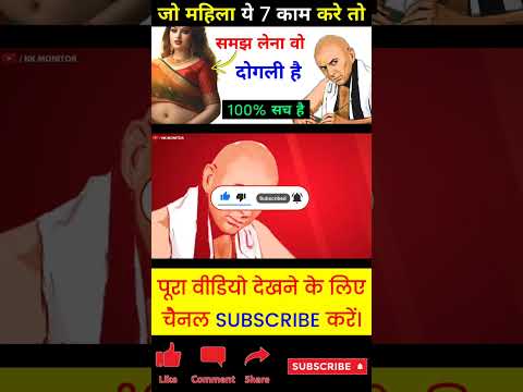 Chanakya Niti - ऐसी स्त्री पति को प्यार नहीं करती है #shorts