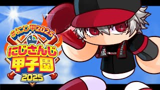 【パワプロ2025】新入生大谷選手6人お願いします 【 #にじ甲2025 】