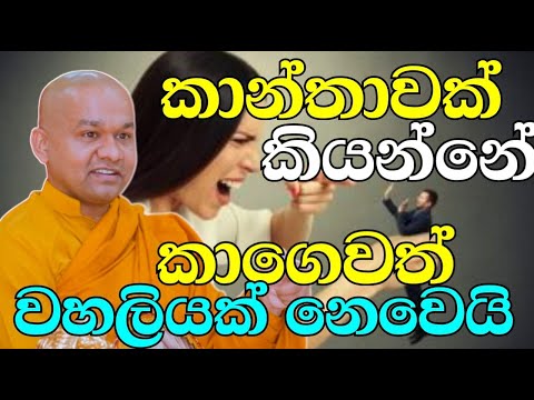 ගැහැණියක් වෙලා උපදින්නෙ පෙර කරුමයටද? | ven.mawarale bhaddiya thero  | bana katha | bana 2025