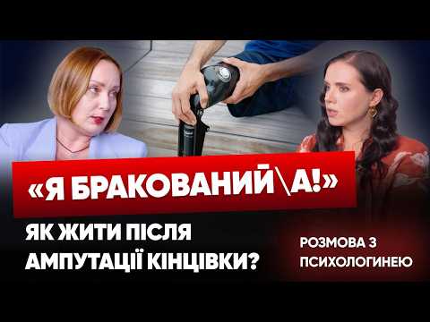 ЦЕ СИЛЬНИЙ БІЛЬ, але ще не кінець! Життя після ампутації кінцівок. Що відчувають військові? ПОДКАСТ