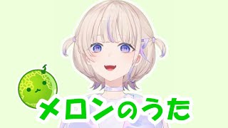 【轟はじめ】メロンのうた (Full Version)