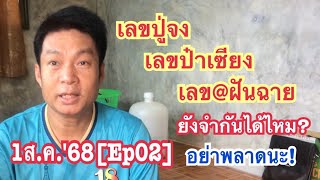 1ส.ค.'68[Ep02]เลขปู่จง,เลขป๋าเซียง,เลข@ฝันฉาย ยังจำกันได้ไหมครับ? อย่าพลาดนะ!