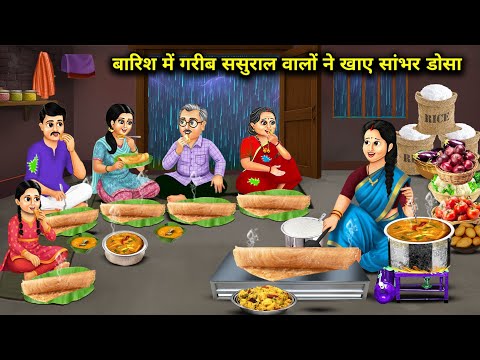 बारिश में गरीब ससुराल वालों ने खाया सांभर डोसा | Poor in-laws ate sambhar dosa in | Cartoon Video