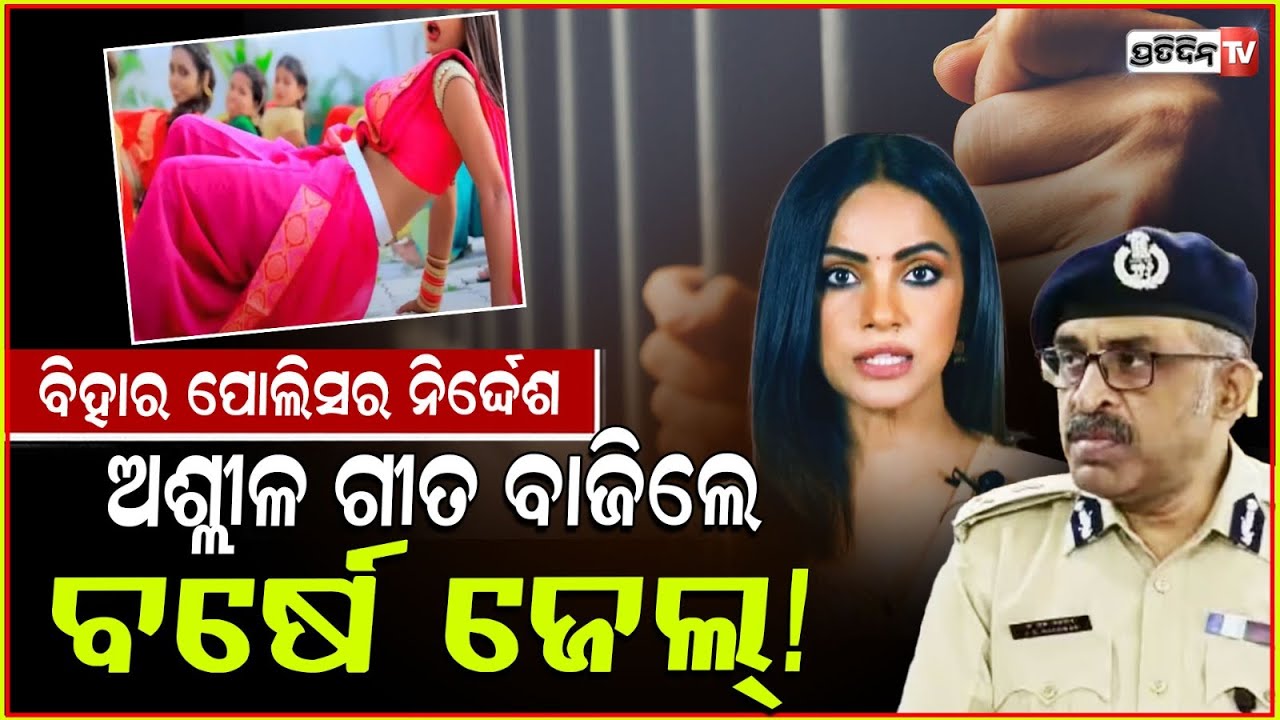 ଅଶ୍ଳୀଳ ଡବଲ ମିନିଙ୍ଗ ଗୀତ ବଜେଇଲେ ଏଣିକି ୧ ବର୍ଷ ଜେଲ୍! Bihar police action against obscene songs ban.