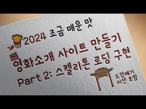 [2024 / Flutter] 웹앱으로 영화소개 사이트 만들기 part2: 스켈리톤 로딩 구현