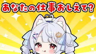 【 🔴初コメ大歓迎 】社会人さん集合❗あなたのお仕事、教えてください💼✨ #個人vtuber #愛乃ひめ