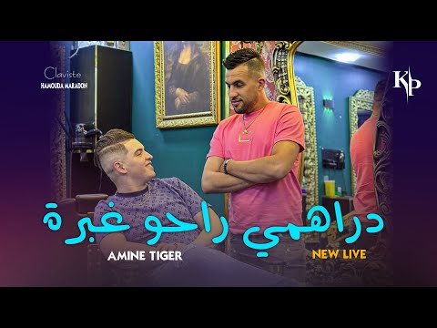 Cheb Amine Tiger 2024 (Drahmi raho Ghobra -الناس دارو لواطا ) Live Mariage (succès)