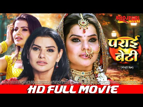 पराई बेटी - PARAI BETI | Full Movie | Madhu Sharma, Ravi Kishan| Bhojpuri New Film