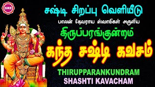 ஷஷ்டி விரத நாள் பாடல் I திருப்பரங்குன்ற ஷஷ்டி கவசம்  | THIRUPARANKUNDRA SHASHTI KAVASAM II