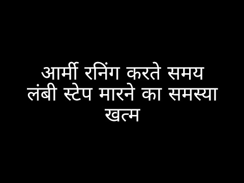 आर्मी रनिंग करते समय लंबी स्टेप के लिए सिर्फ 3 workout ॥