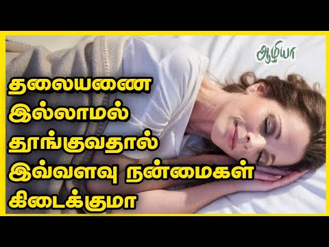 தலையணை இல்லாமல் தேங்குவதால் கிடைக்கும் நன்மைகள்|Aazhiya Health tips |Aazhiya