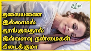 தலையணை இல்லாமல் தேங்குவதால் கிடைக்கும் நன்மைகள்|Aazhiya Health tips |Aazhiya