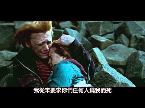 【哈利波特：死神的聖物 2】最終預告片 - 中文字幕版