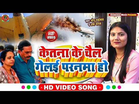 #Ahmedabad_Plane_Crash | Usha Yadav Ka Gana | अहमदाबाद विमान हादसा | Air India Plane Crash Video